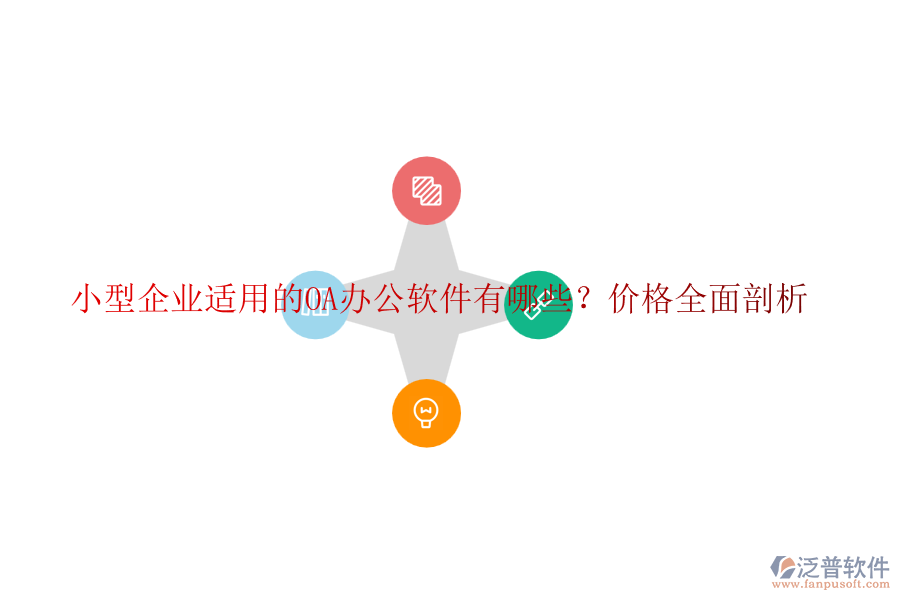 小型企業(yè)適用的OA辦公軟件有哪些？?jī)r(jià)格全面剖析