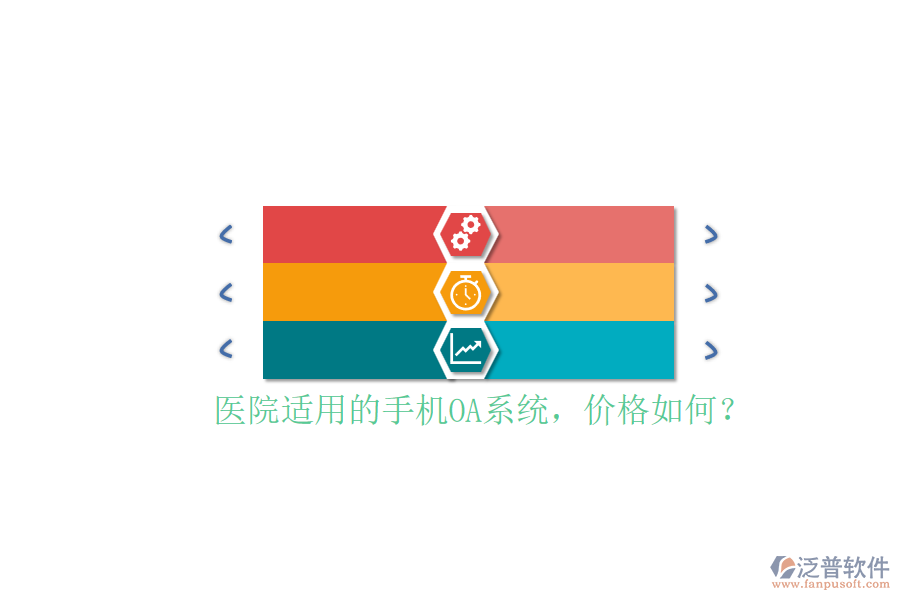 醫(yī)院適用的手機OA系統(tǒng)，價格如何？