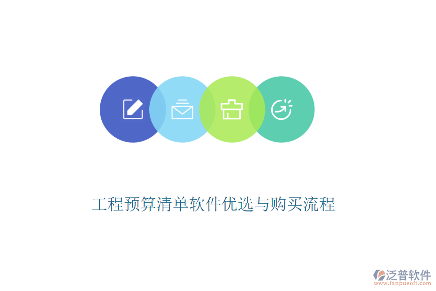 工程預(yù)算清單軟件優(yōu)選與購(gòu)買流程