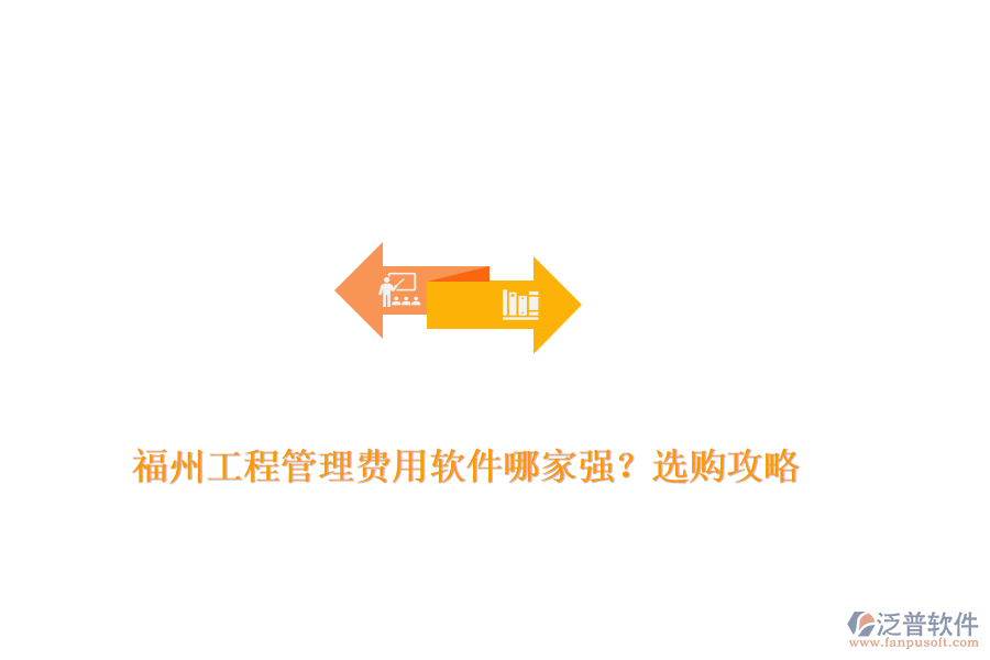 福州工程管理費(fèi)用軟件哪家強(qiáng)？選購(gòu)攻略