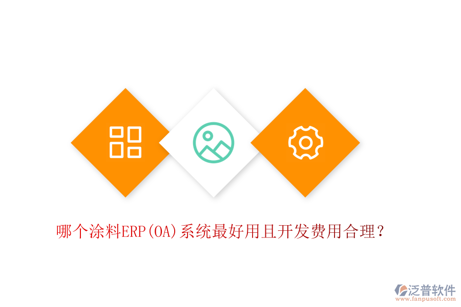 哪個(gè)涂料ERP系統(tǒng)最好用且開(kāi)發(fā)費(fèi)用合理？