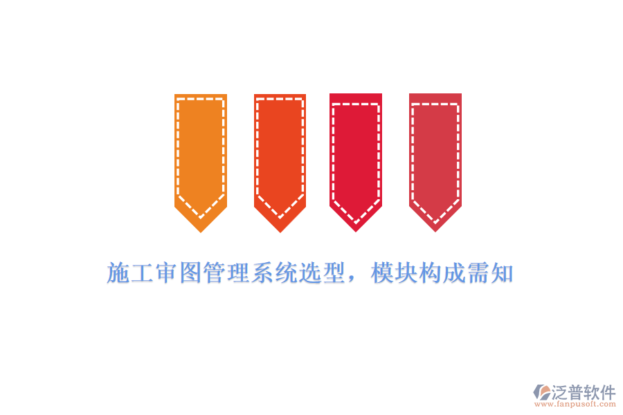 施工審圖管理系統(tǒng)選型，模塊構(gòu)成需知