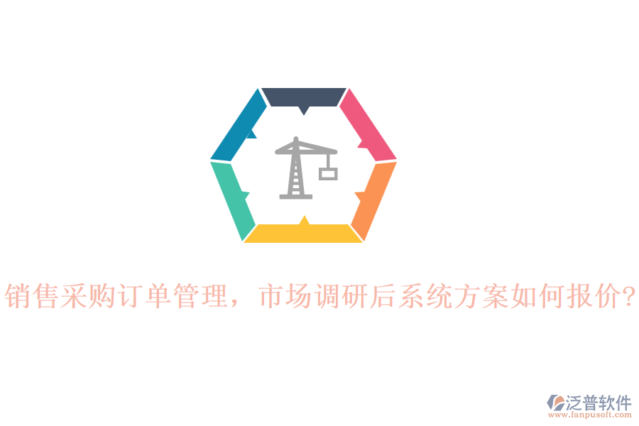 銷售采購訂單管理，市場調(diào)研后系統(tǒng)方案如何報價?