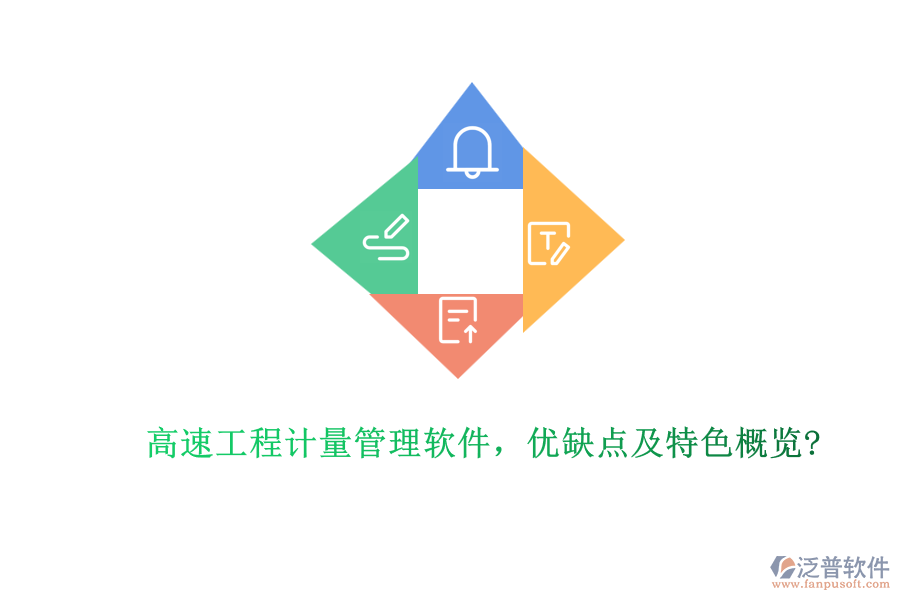 高速工程計(jì)量管理軟件，優(yōu)缺點(diǎn)及特色概覽?