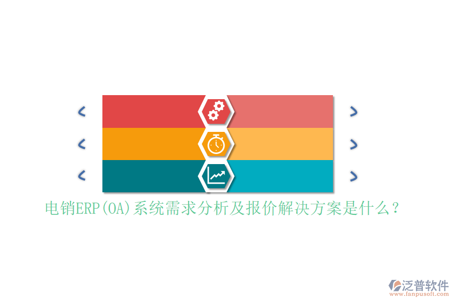 電銷ERP(OA)系統(tǒng)需求分析及報價解決方案是什么？