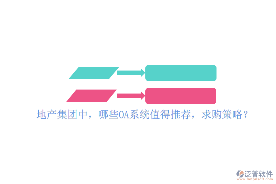  地產(chǎn)集團(tuán)中，哪些OA系統(tǒng)值得推薦，求購(gòu)策略？