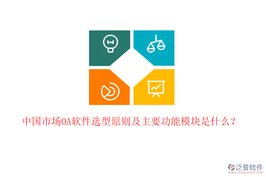  中國(guó)市場(chǎng)OA軟件選型原則及主要功能模塊是什么？