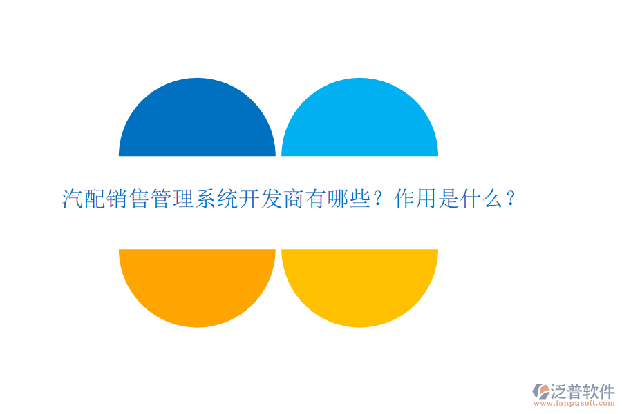 汽配銷售管理系統(tǒng)開(kāi)發(fā)商有哪些？作用是什么？