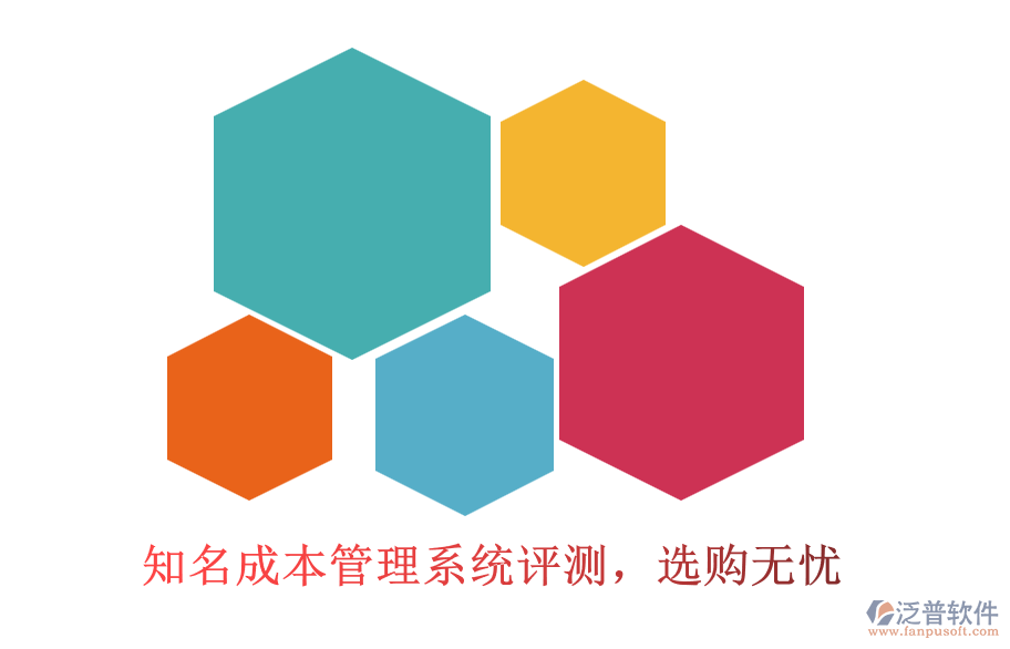 知名成本管理系統(tǒng)評(píng)測(cè)，選購無憂