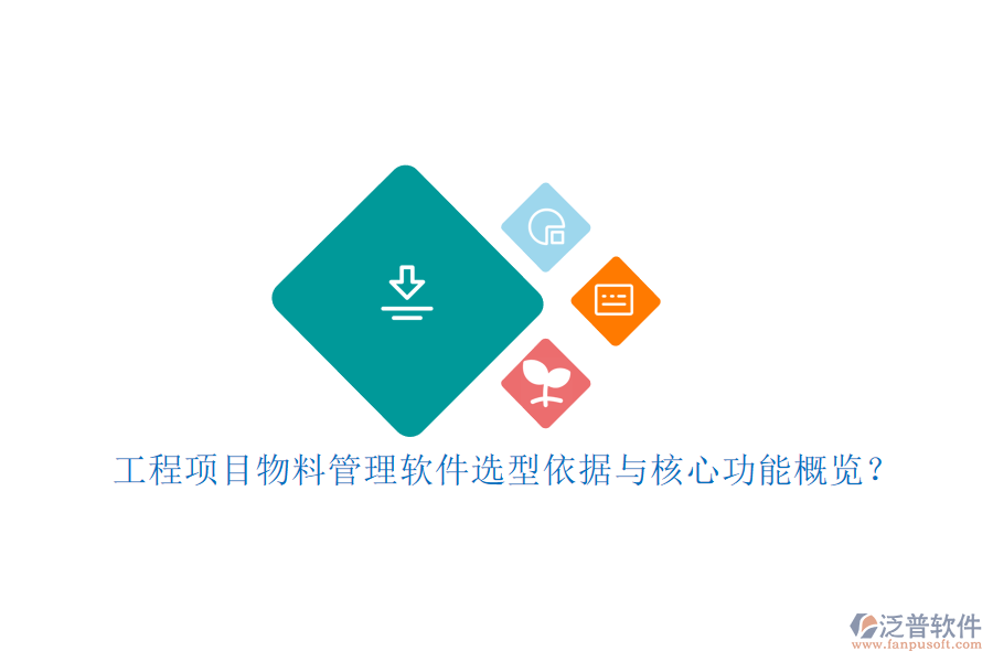 工程項(xiàng)目物料管理軟件選型依據(jù)與核心功能概覽？
