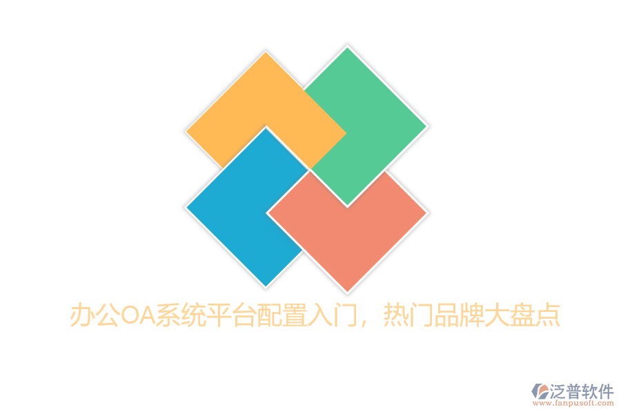 辦公OA系統(tǒng)平臺配置入門，熱門品牌大盤點