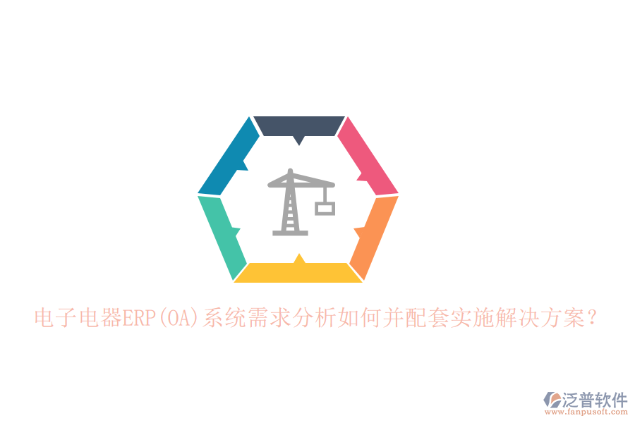電子電器ERP(OA)系統(tǒng)需求分析如何并配套實(shí)施解決方案？