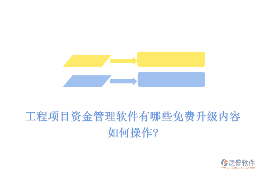 工程項(xiàng)目資金管理軟件有哪些免費(fèi)升級(jí)內(nèi)容，如何操作?