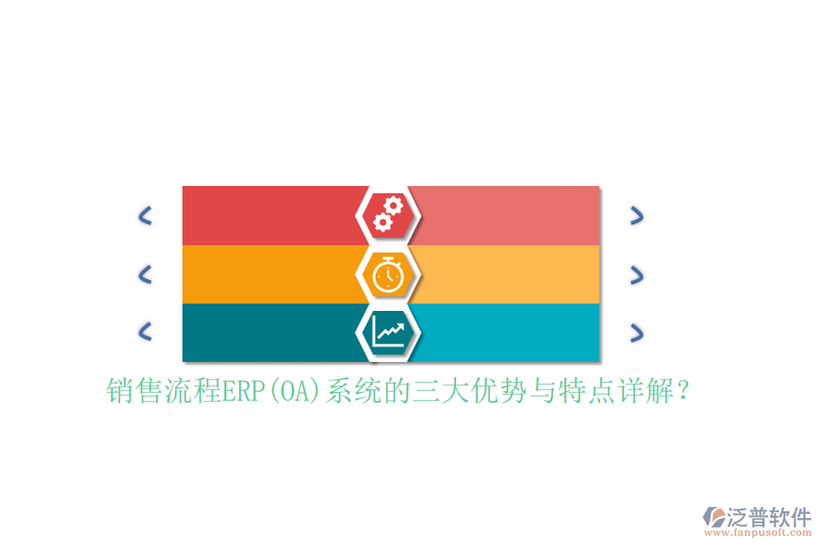 銷售流程ERP(OA)系統(tǒng)的三大優(yōu)勢與特點(diǎn)詳解？