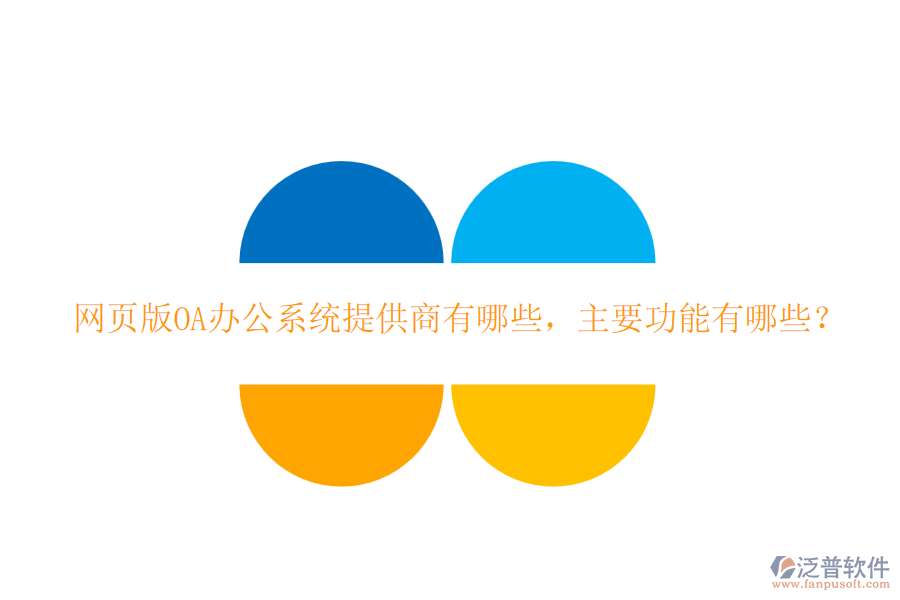 網(wǎng)頁版<a href=http://digitaldepost.com/oa/ target=_blank class=infotextkey>OA辦公系統(tǒng)</a>提供商有哪些，主要功能有哪些？