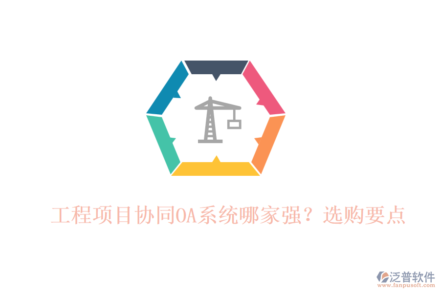工程項目協(xié)同OA系統(tǒng)哪家強？選購要點