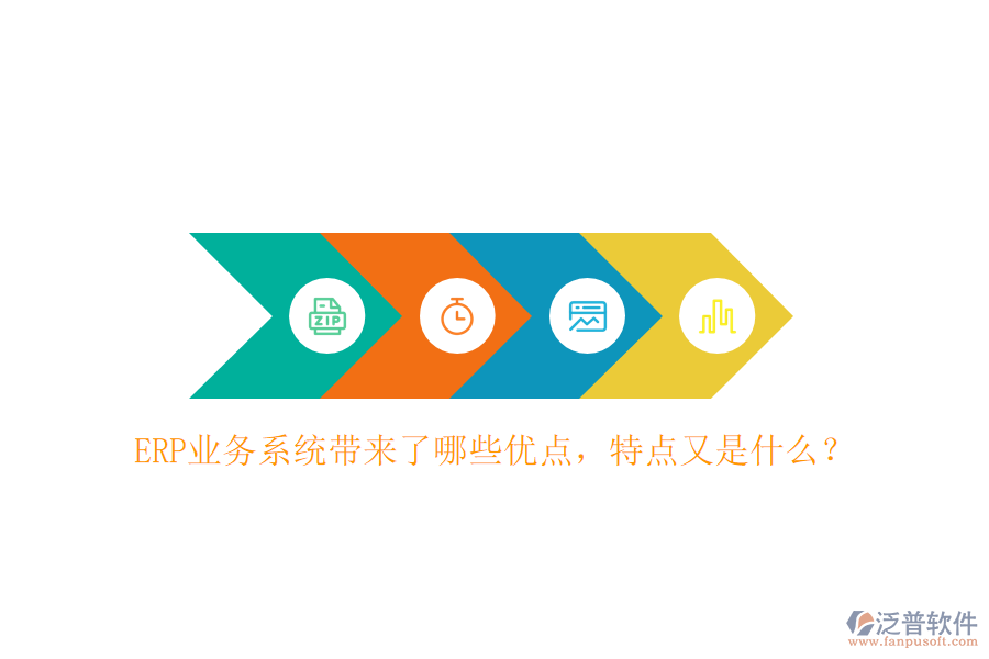 ERP業(yè)務(wù)系統(tǒng)帶來了哪些優(yōu)點(diǎn)，特點(diǎn)又是什么？