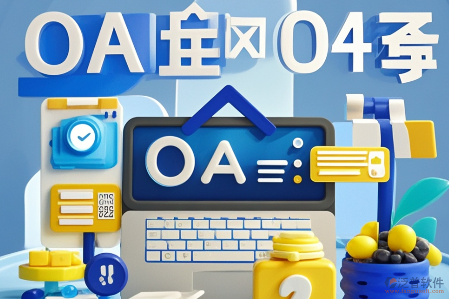 零售連鎖行業(yè)OA系統(tǒng)哪個(gè)最好用且費(fèi)用透明？