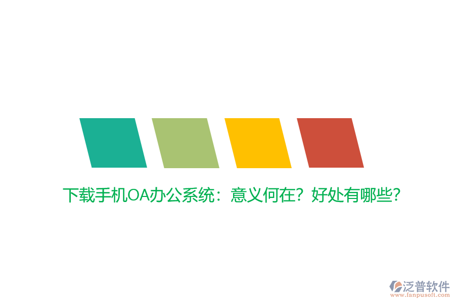 下載手機OA辦公系統(tǒng)：意義何在？好處有哪些？