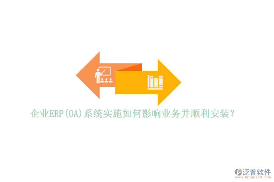 企業(yè)ERP(OA)系統(tǒng)實(shí)施如何影響業(yè)務(wù)并順利安裝？