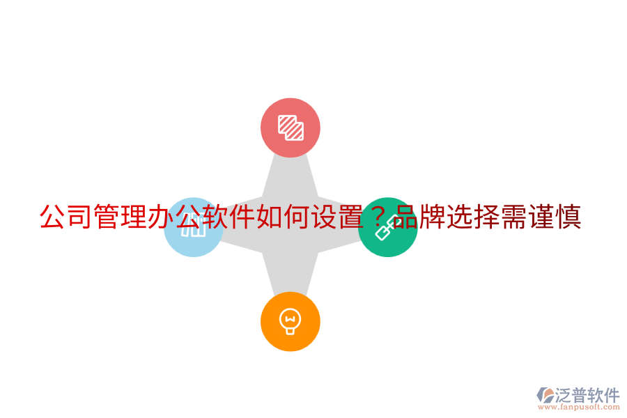  公司管理辦公軟件如何設置？品牌選擇需謹慎