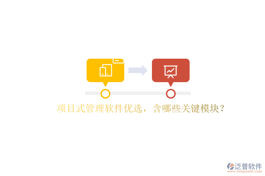 項目式管理軟件優(yōu)選，含哪些關鍵模塊?