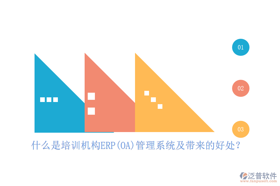 什么是培訓(xùn)機(jī)構(gòu)ERP(OA)管理系統(tǒng)及帶來的好處？