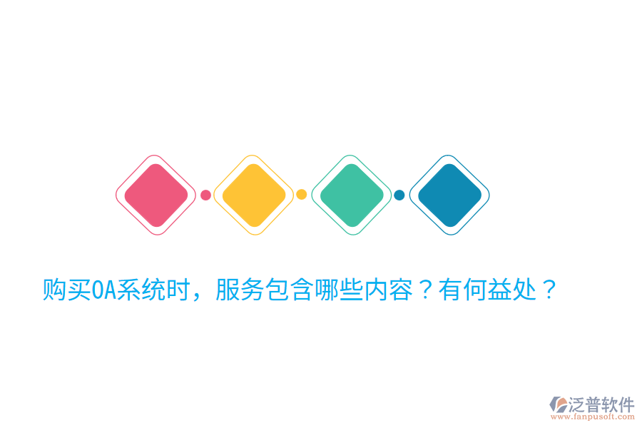  購買OA系統(tǒng)時，服務包含哪些內容？有何益處？
