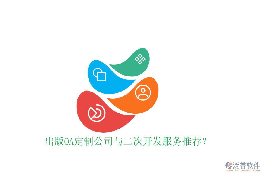  出版OA定制公司與二次開(kāi)發(fā)服務(wù)推薦？