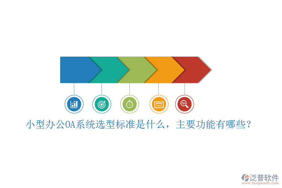 小型<a href=http://digitaldepost.com/oa/ target=_blank class=infotextkey>辦公OA系統(tǒng)</a>選型標(biāo)準(zhǔn)是什么，主要功能有哪些？