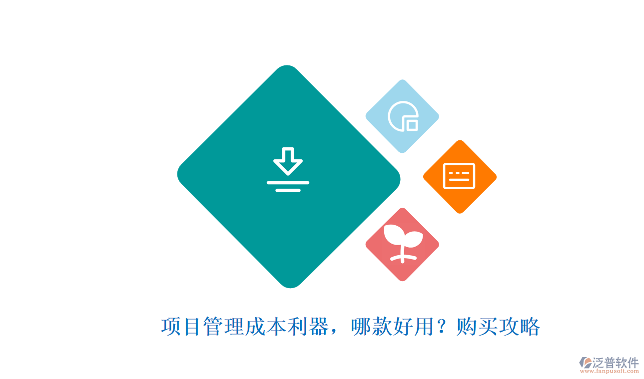 項目管理成本利器，哪款好用？購買攻略