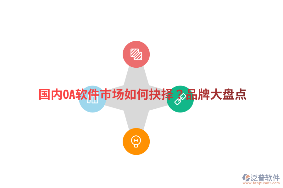  國內(nèi)OA軟件市場(chǎng)如何抉擇？品牌大盤點(diǎn)