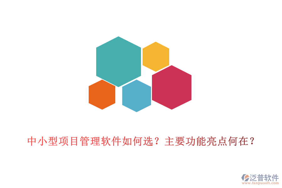 中小型項目管理軟件如何選？主要功能亮點何在？