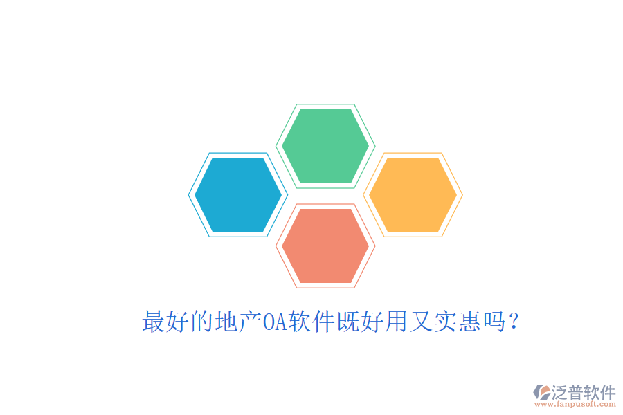  最好的地產(chǎn)OA軟件既好用又實(shí)惠嗎？