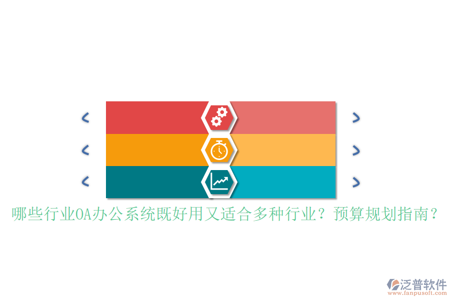 哪些行業(yè)<a href=http://digitaldepost.com/oa/ target=_blank class=infotextkey>OA辦公系統(tǒng)</a>既好用又適合多種行業(yè)？預算規(guī)劃指南？