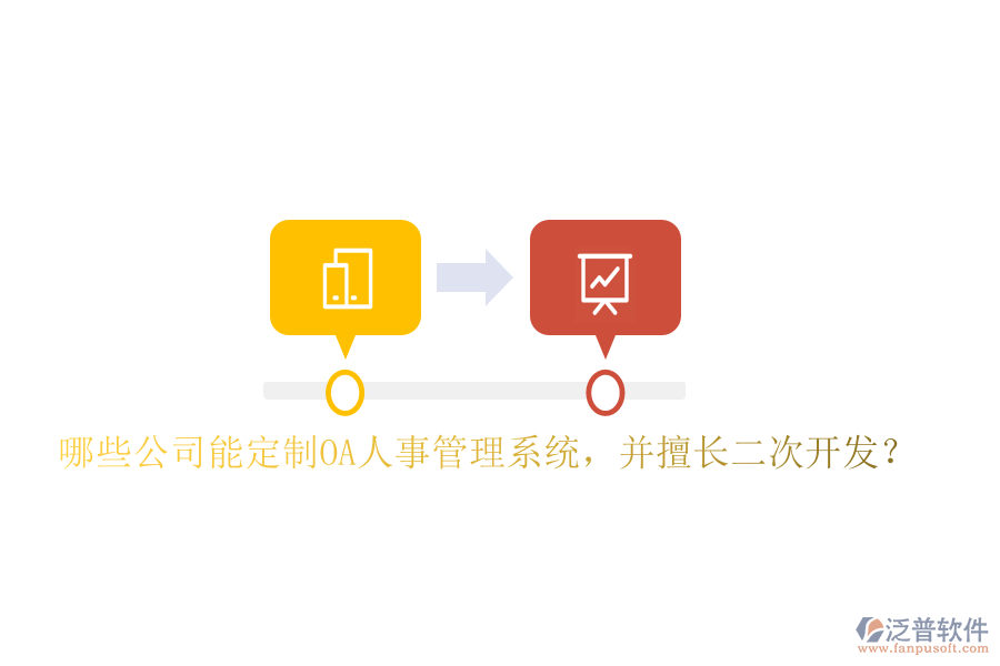  哪些公司能定制OA人事管理系統(tǒng)，并擅長(zhǎng)二次開發(fā)？
