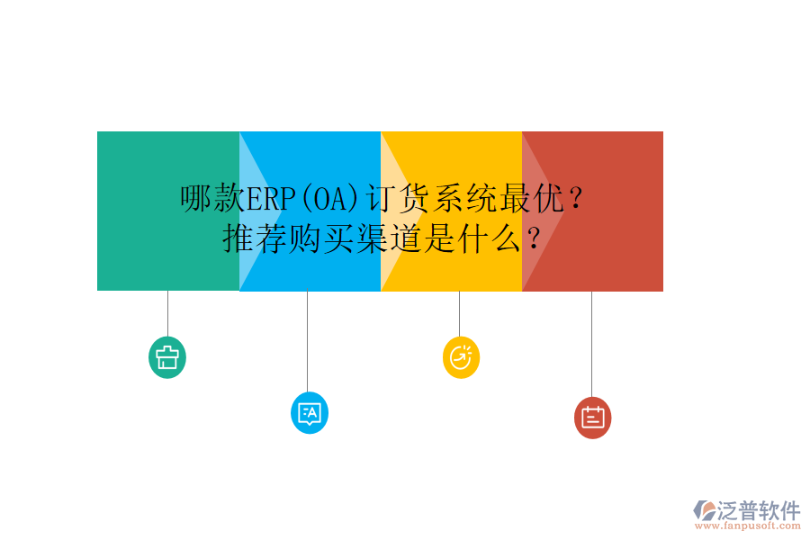 哪款ERP(OA)訂貨系統(tǒng)最優(yōu)？推薦購買渠道是什么？
