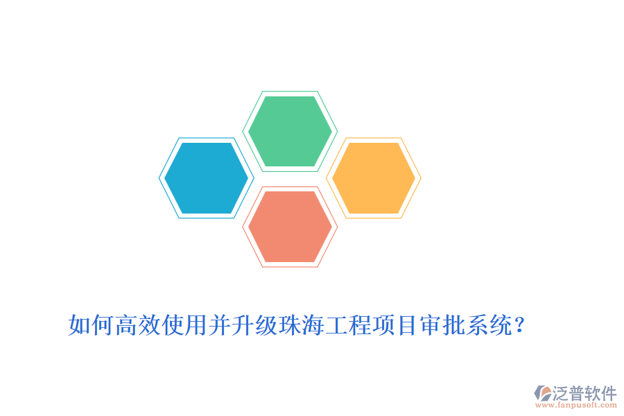 如何高效使用并升級珠海工程項目審批系統(tǒng)？