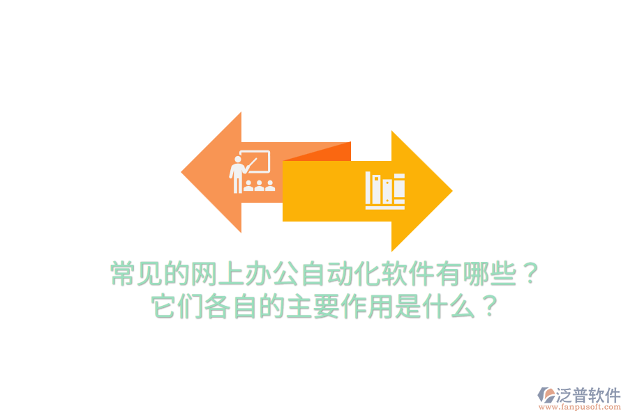  常見的網(wǎng)上辦公自動化軟件有哪些？它們各自的主要作用是什么？