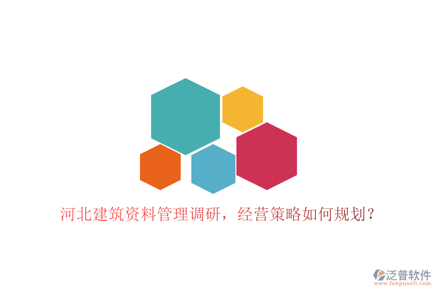 河北建筑資料管理調(diào)研，經(jīng)營策略如何規(guī)劃?