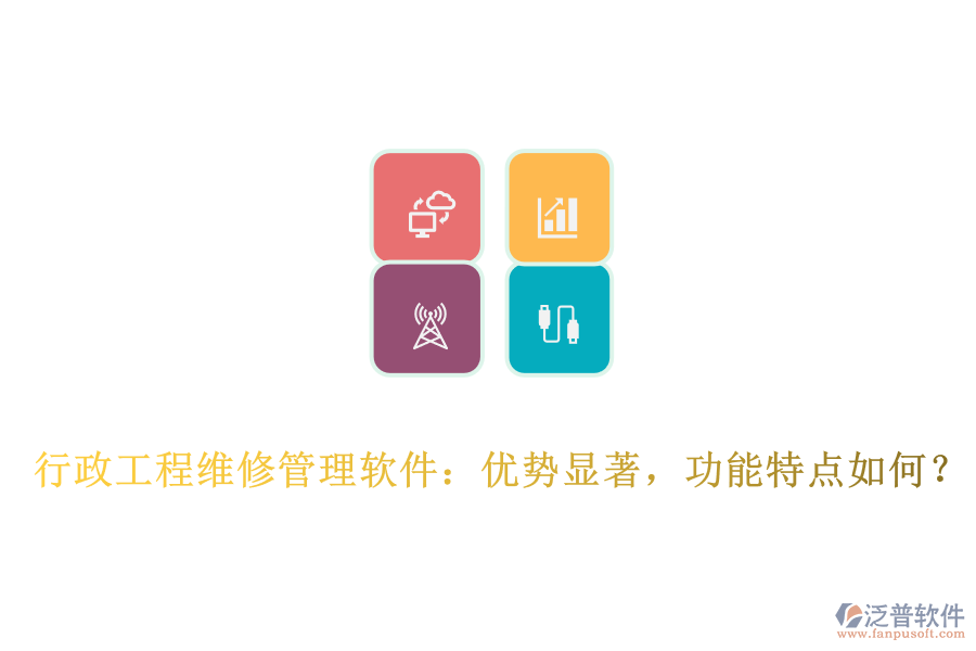 行政工程維修管理軟件：優(yōu)勢顯著，功能特點(diǎn)如何？