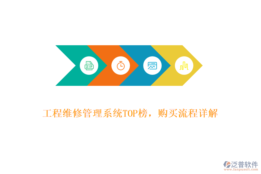 工程維修管理系統(tǒng)TOP榜，購買流程詳解