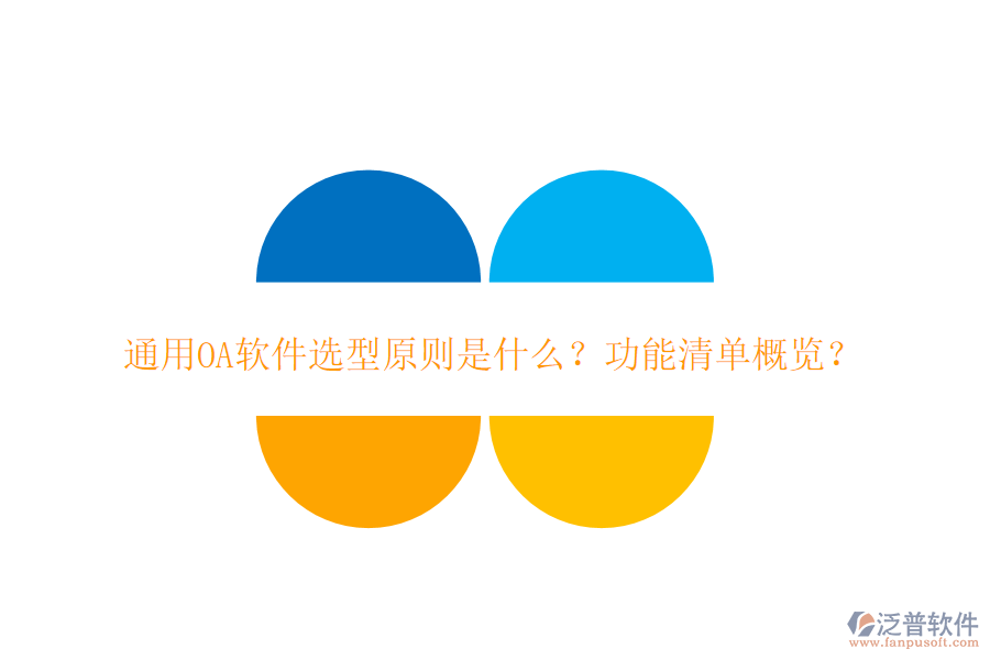  通用OA軟件選型原則是什么？功能清單概覽？