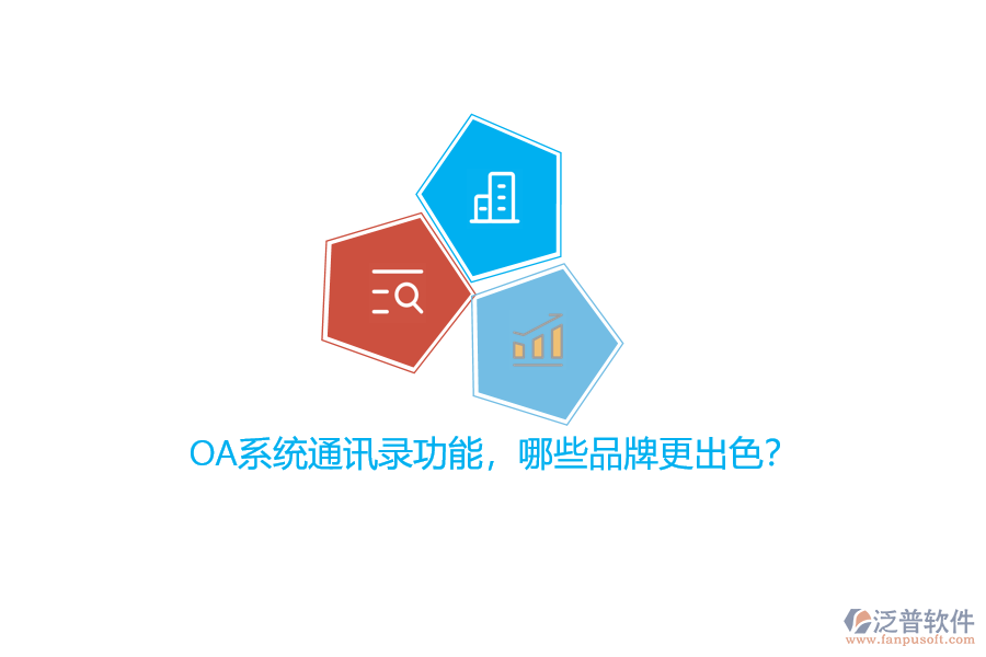 OA系統(tǒng)通訊錄功能，哪些品牌更出色？