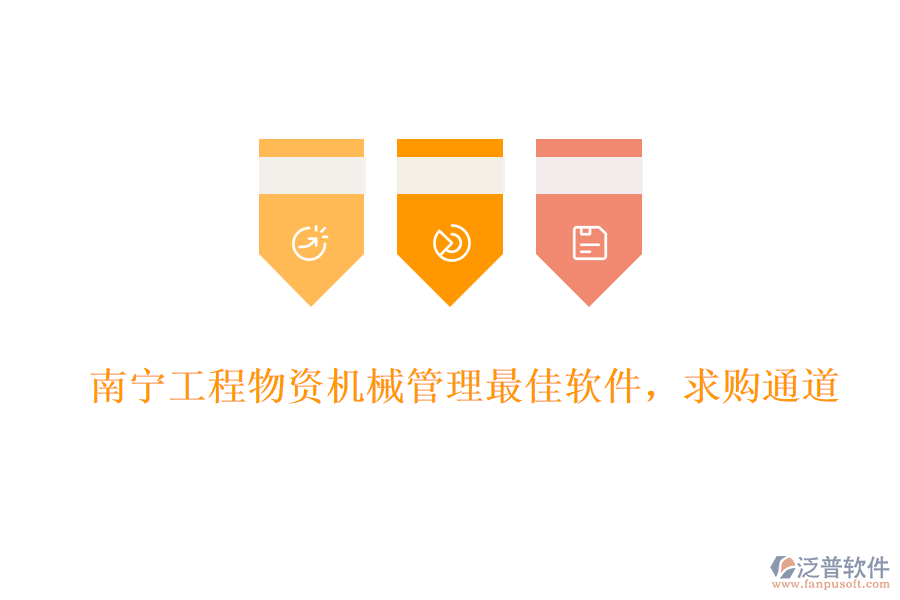 南寧工程物資機械管理最佳軟件,求購?fù)ǖ? width=
