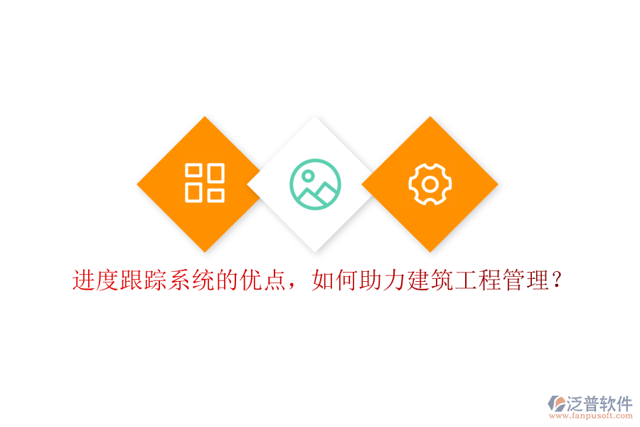 進度跟蹤系統(tǒng)的優(yōu)點，如何助力建筑工程管理?