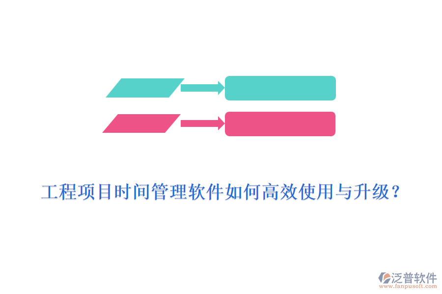工程項(xiàng)目時(shí)間管理軟件如何高效使用與升級(jí)？