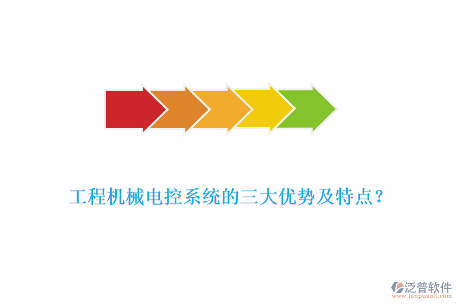 工程機械電控系統(tǒng)的三大優(yōu)勢及特點？