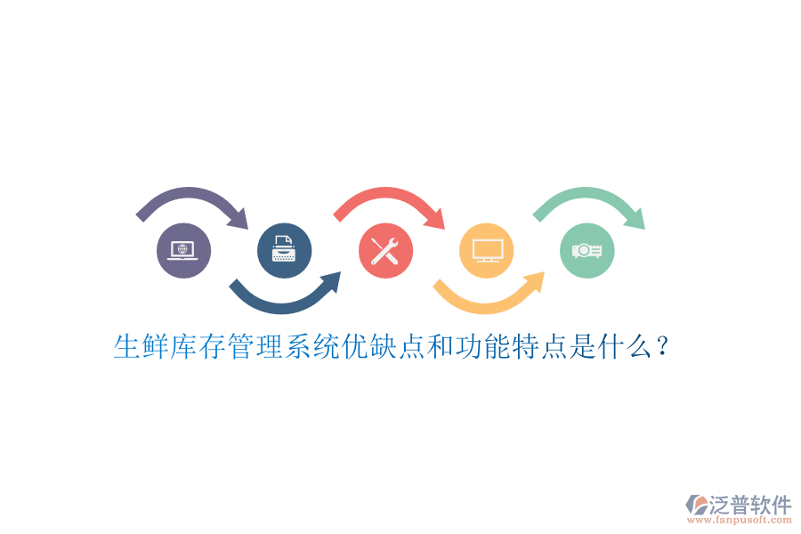 生鮮庫存管理系統(tǒng)優(yōu)缺點和功能特點是什么？