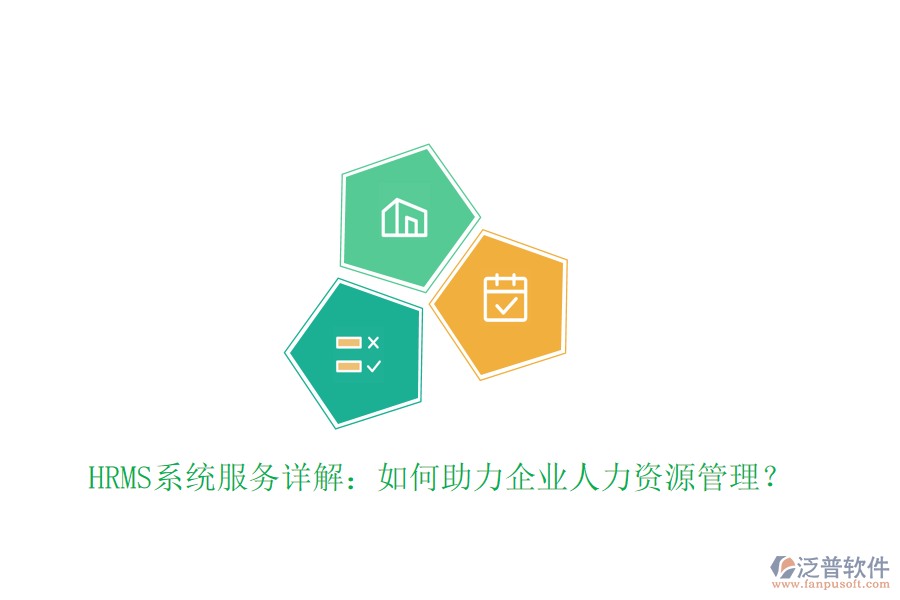 HRMS系統(tǒng)服務(wù)詳解：如何助力企業(yè)人力資源管理？